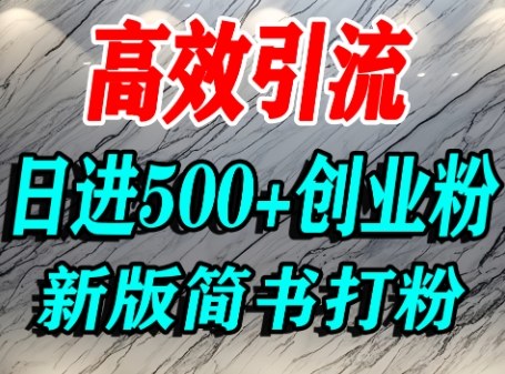 怎么打创业粉，超高权重平台引流，简书AI搬运引流精准创业粉，单人日引500+精准流量-财兔窝项目网