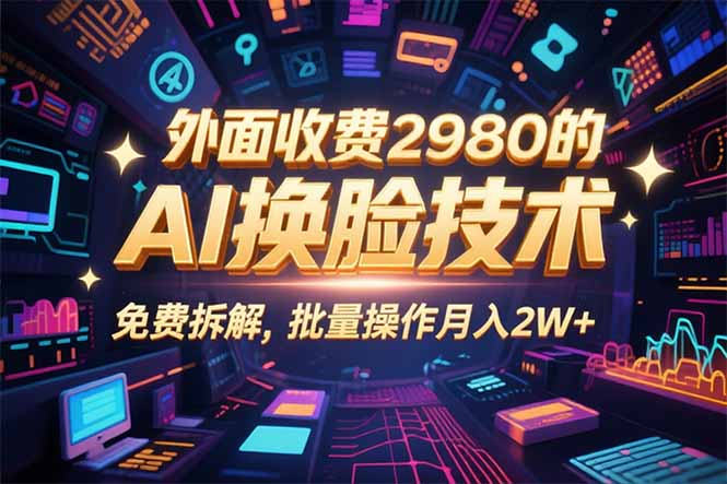 0粉丝0基础，用AI换脸改头换面，3分钟一条原创视频，收益稳稳-财兔窝项目网
