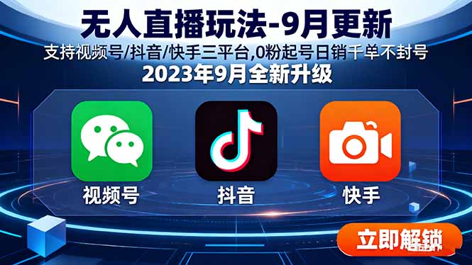 无人直播玩法-9月更新 支持视频号/抖音/快手三平台,0粉起号日销千单不封号-财兔窝项目网