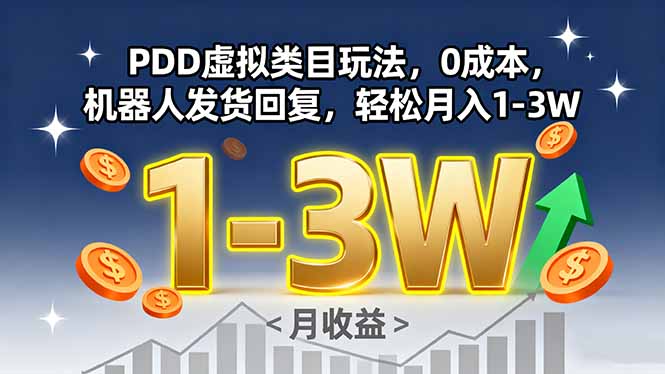 PDD虚拟类目玩法，0成本，机器人发货回复，轻松月入1-3W-财兔窝项目网