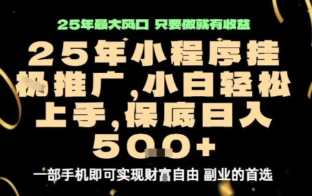 微信小程序挂G推广，解放双手，保底日入5张【揭秘】-财兔窝项目网