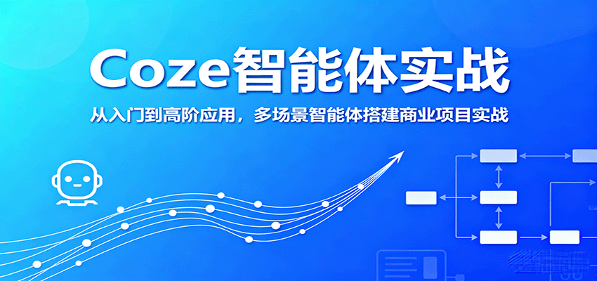 Coze智能体实战，从入门到高阶应用，多场景智能体搭建商业项目实战-财兔窝项目网
