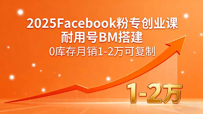 2025Facebook粉专创业课，耐用号BM搭建，0库存月销1-2万可复制-财兔窝项目网