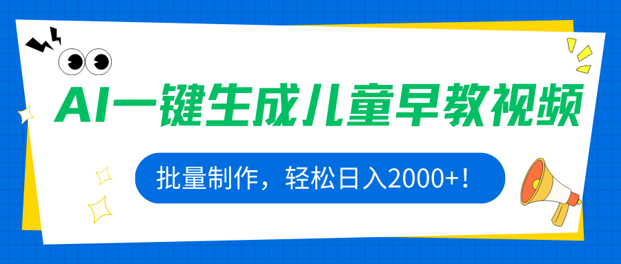 AI一键生成儿童早教视频，批量制作，轻松日入2000+！-财兔窝项目网