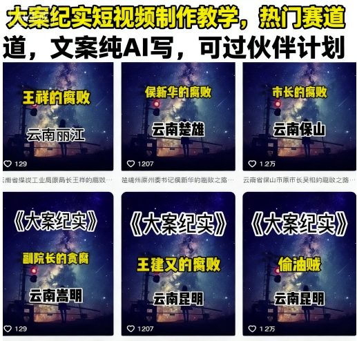 大案纪实短视频制作教学，热门赛道，文案纯AI写，可过伙伴计划-财兔窝项目网