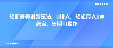 轻断食赛道新玩法，0投入，轻松月入1W 稳定，长期可操作-财兔窝项目网