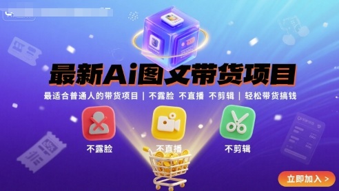 最新Ai图文带货项目，最适合普通人的带货项目，不露脸 不直播 不剪辑就可以轻松带货搞钱(完结)-财兔窝项目网