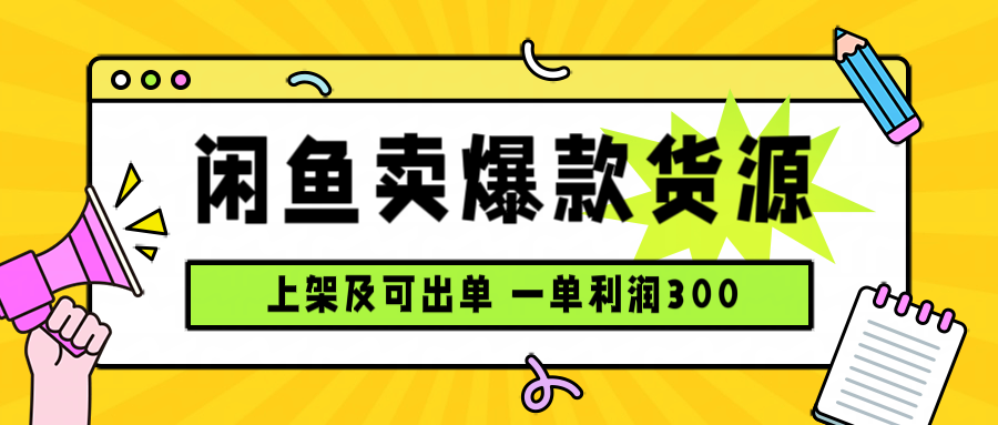 闲鱼卖爆款货源，每天利润1000，上架即出单-财兔窝项目网