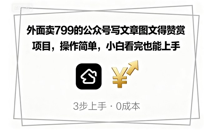 外面卖799的公众号写文章图文得赞赏项目，操作简单，小白看完也能上手-财兔窝项目网