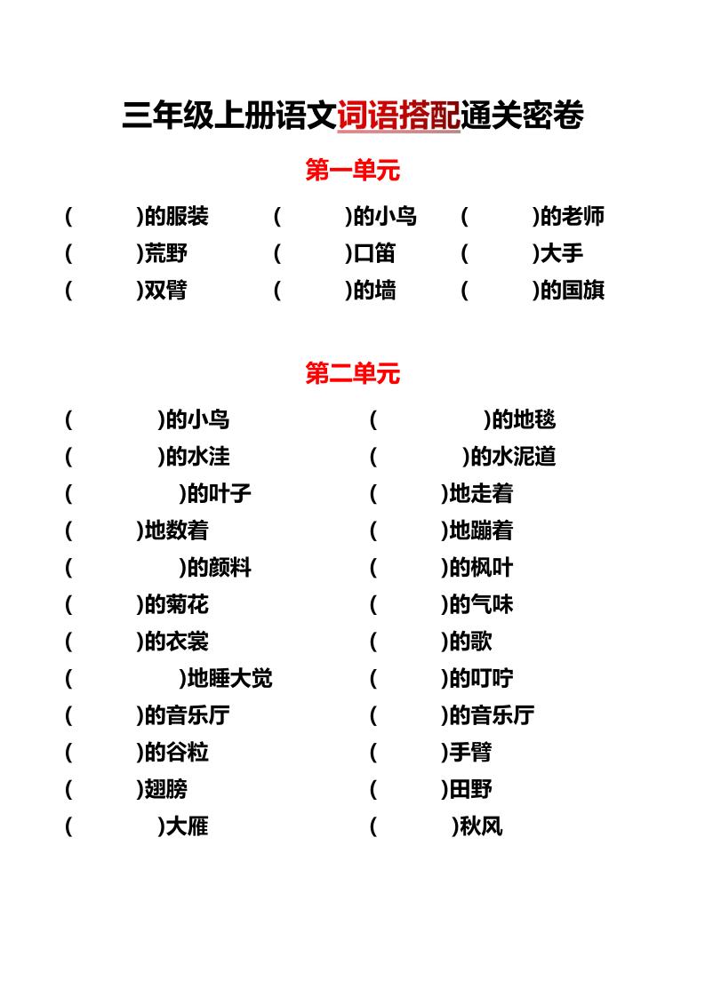 三上语文各单元词语搭配-财兔窝项目网