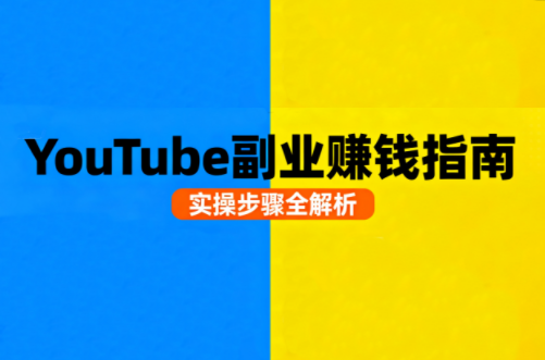Youtube油管自媒体副业实操课-财兔窝项目网