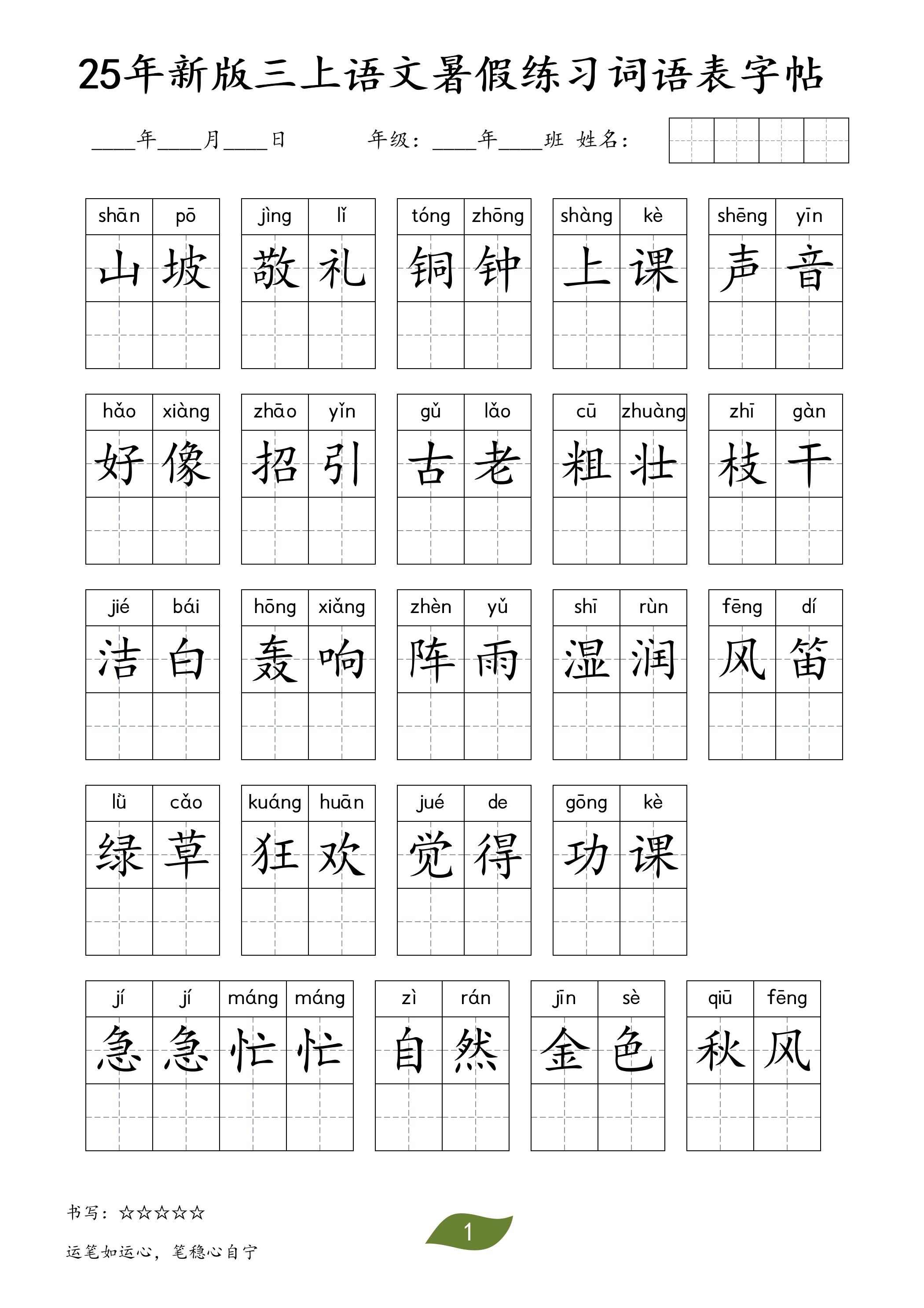 25年新版三上语文暑假练习词语表字帖-财兔窝项目网