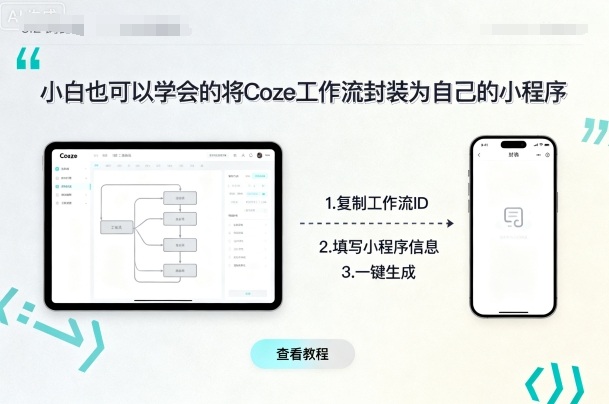 小白也可以学会的将coze工作流封装为自己的小程序-财兔窝项目网