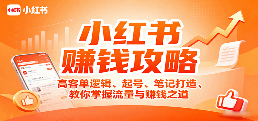 小红书赚钱攻略：高客单逻辑、起号、笔记打造、教你掌握流量与赚钱之道-财兔窝项目网