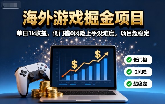 海外游戏掘金项目：单日1k收益，低门槛0风险上手没难度，项目超稳定【揭秘】-财兔窝项目网