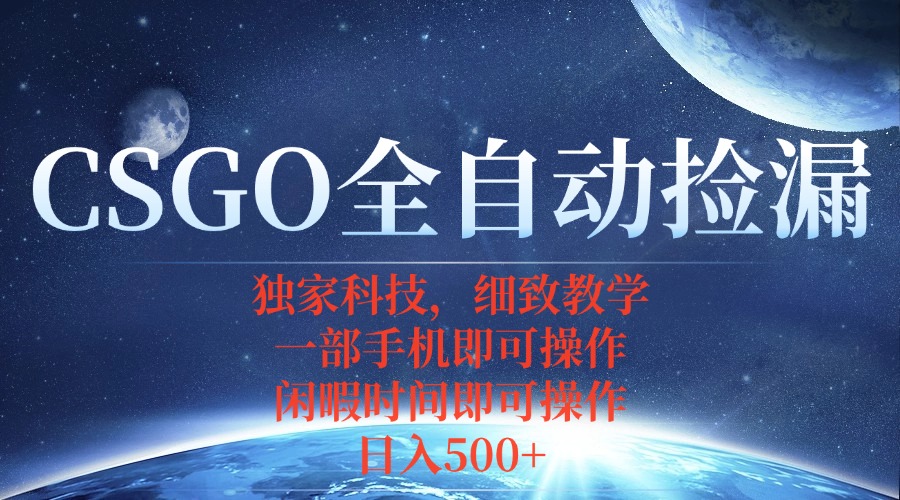 CSGO自动捡漏项目，最新独家玩法，不用挂机不用玩游戏，一个手机即可操…-财兔窝项目网
