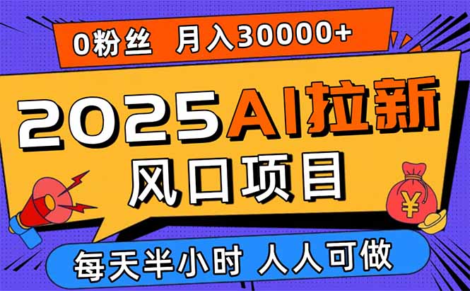 2025AI拉新风口项目，0粉0基础月入30000+新手小白轻松学会-财兔窝项目网