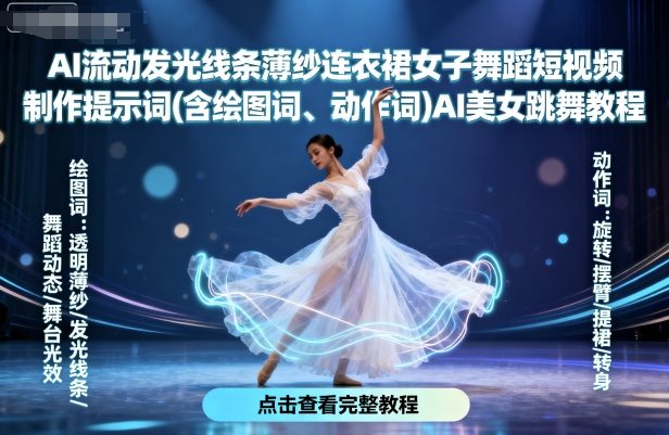 AI流动发光线条薄纱连衣裙女子舞蹈短视频制作提示词(含绘图词、动作词)AI美女跳舞教程-财兔窝项目网