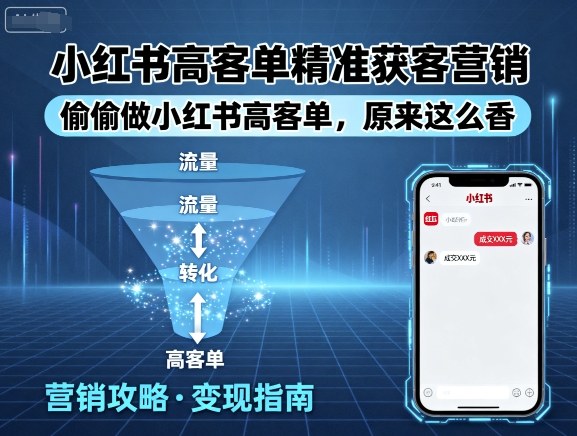 小红书高客单精准获客营销，偷偷做小红书高客单，原来这么香-财兔窝项目网