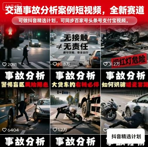 交通事故分析案例短视频，全新赛道，可做抖音精选计划，可同步百家号头条号支付宝视频号平台-财兔窝项目网
