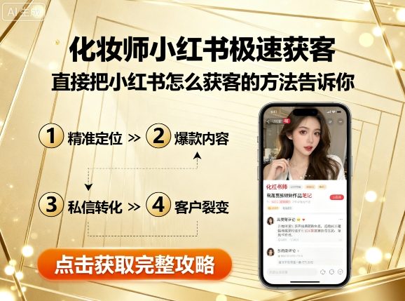 化妆师小红书极速获客，直接把小红书怎么获客的方法告诉你-财兔窝项目网