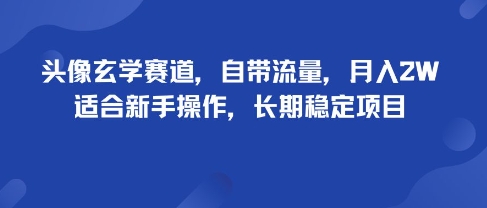 头像玄学赛道，自带流量，月入2W，适合新手操作，长期稳定项目-财兔窝项目网
