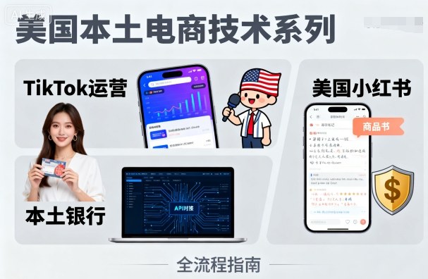 美国本土电商技术，Tiktok 运营篇+美国小红书篇+本土银行篇-财兔窝项目网