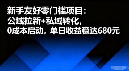新手友好零门槛项目：公域拉新+私域转化，0成本启动，单日收益稳达6张-财兔窝项目网