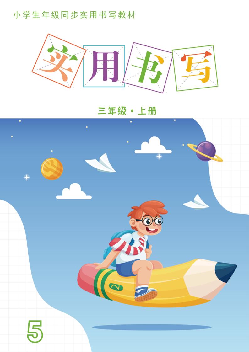 三上语文《实用书写字帖》-15页-财兔窝项目网