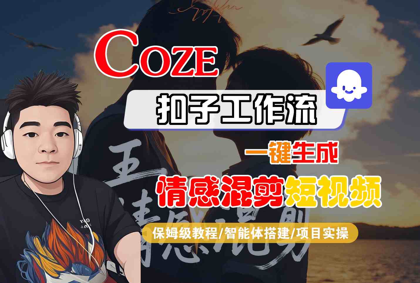 Coze智能体工作流一键生成情感混剪短视频，全流程保姆级教学-财兔窝项目网