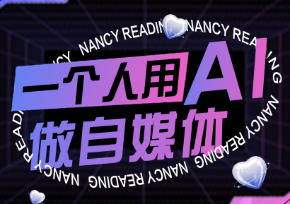 南希小盖·一个人用AI做自媒体(更新9月)-财兔窝项目网