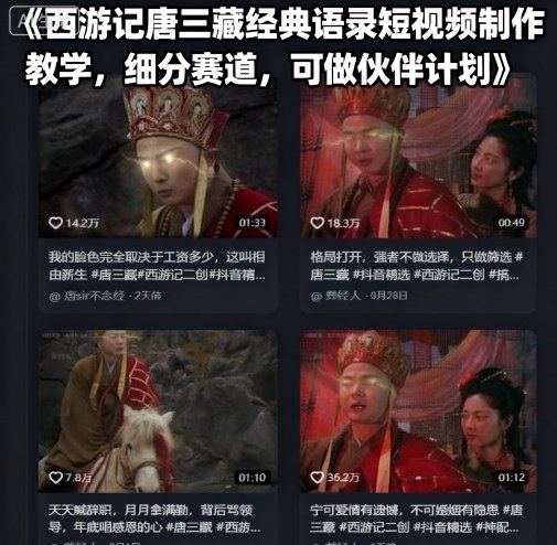 西游记唐三藏经典语录短视频制作教学，细分赛道，可做伙伴计划-财兔窝项目网