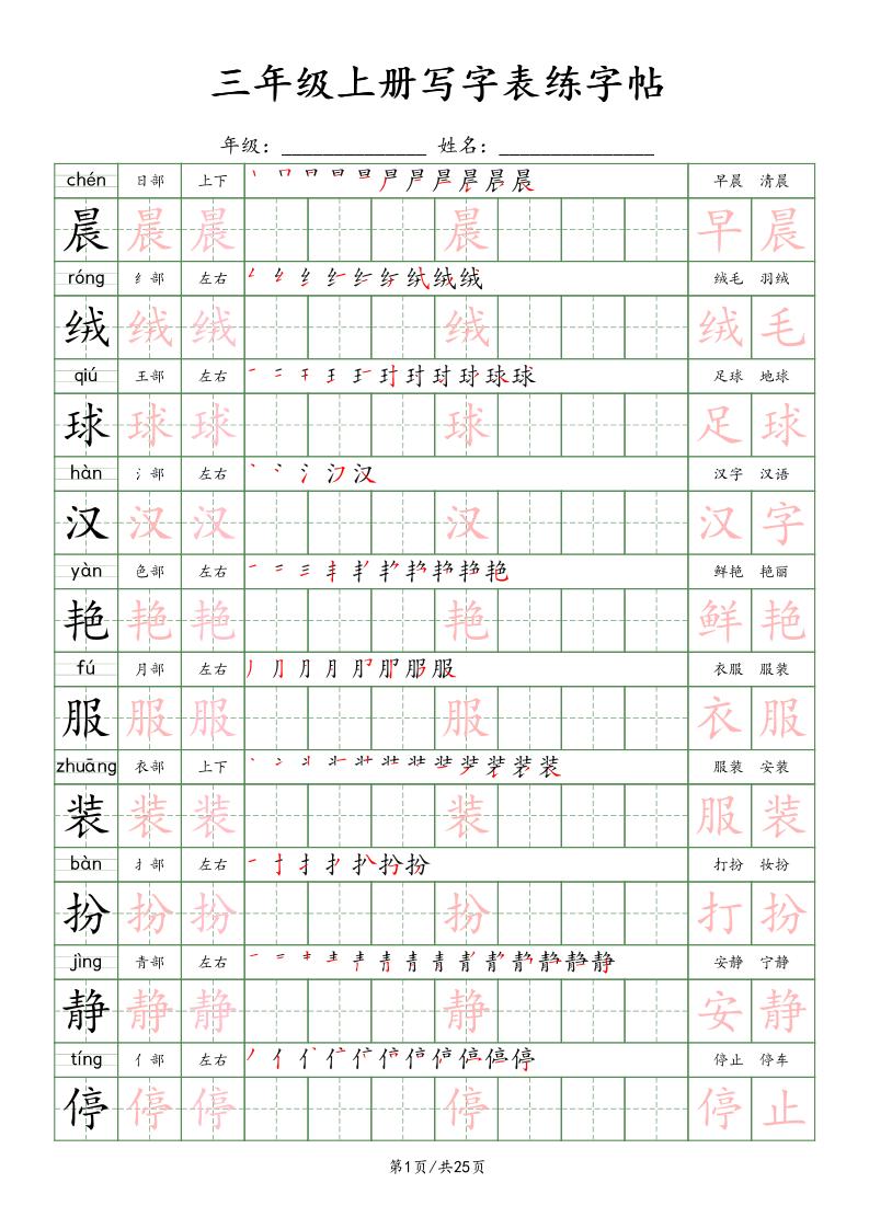 三上语文写字表练字帖_楷体-财兔窝项目网