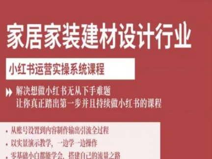 家居家装建材设计行业小红书运营实操系统课程，解决想做小红书无从下手难题让你真正踏出第一步-财兔窝项目网