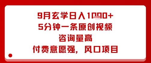 9月玄学日入1k+玩法，5分钟一条原创视频，咨询量高，付费意愿强，风口项目-财兔窝项目网