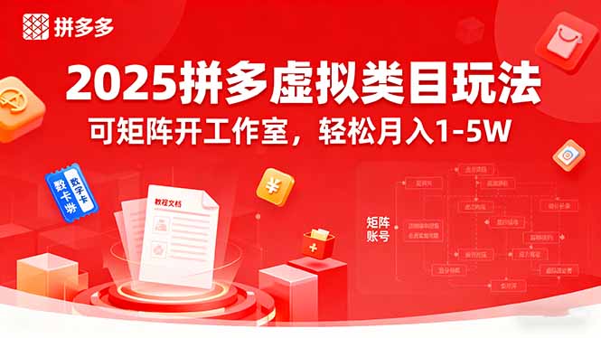 2025拼多多虚拟类目玩法，可矩阵开工作室，轻松月入1-5W-财兔窝项目网