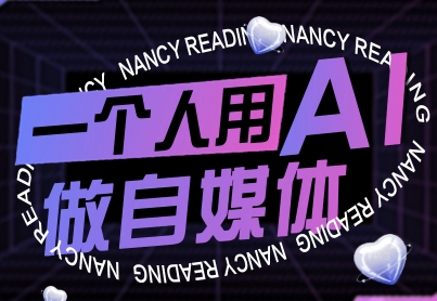 一个人用AI做自媒体，助力零基础者快速掌握自媒体技能，实现从起号到变现的突破(更新9月)-财兔窝项目网