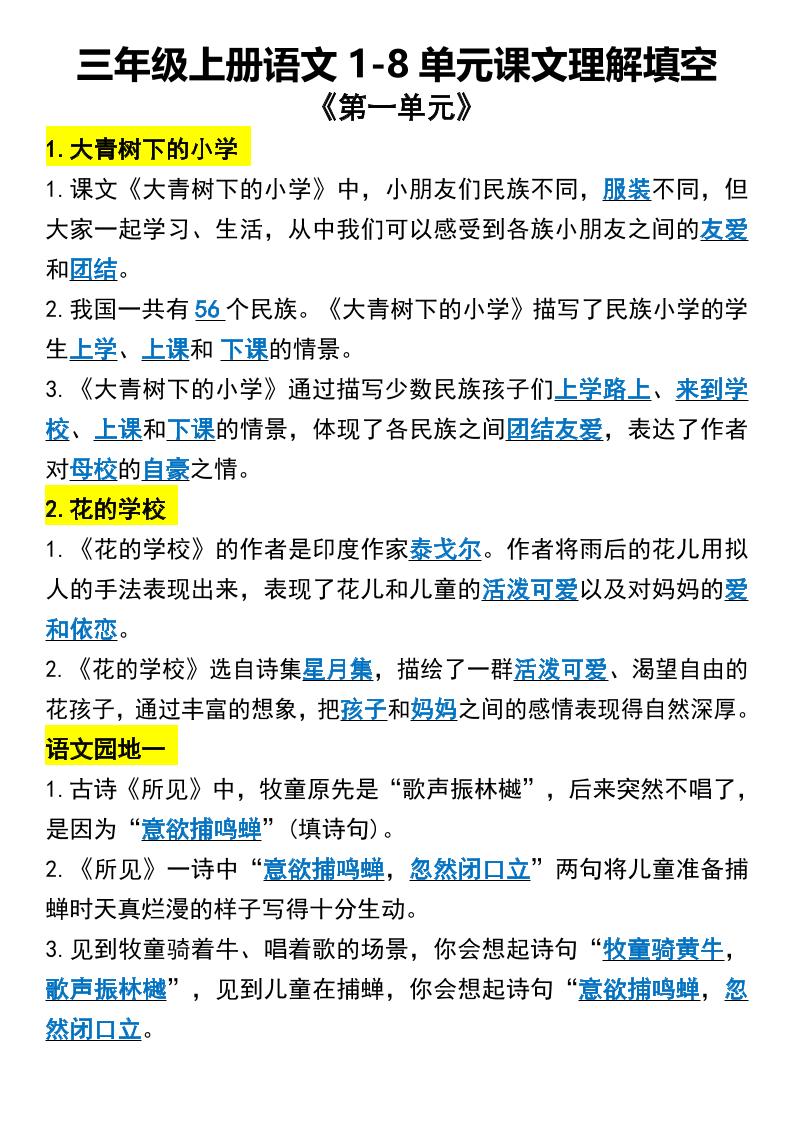 三年级上册语文1-8单元课文理解填空1-财兔窝项目网