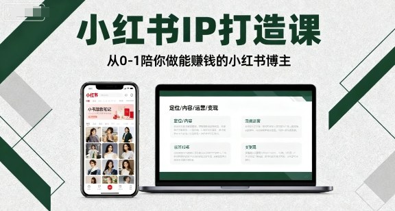 小红书IP打造课，从0-1陪你做能賺钱小红书博主-财兔窝项目网