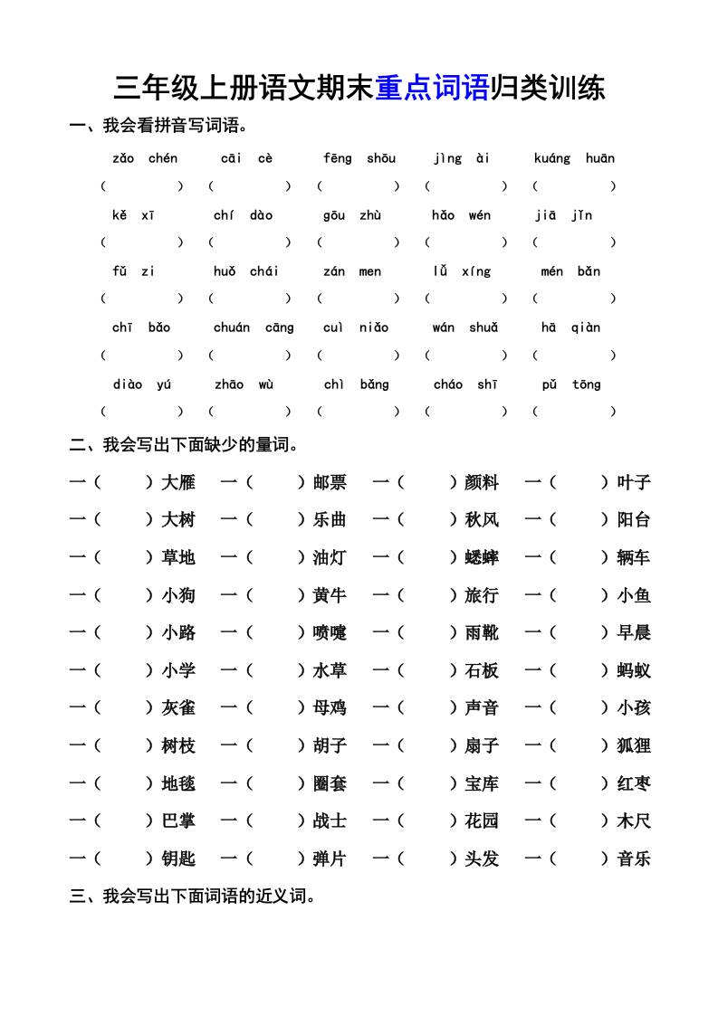 三上语文-期末词语专项-财兔窝项目网