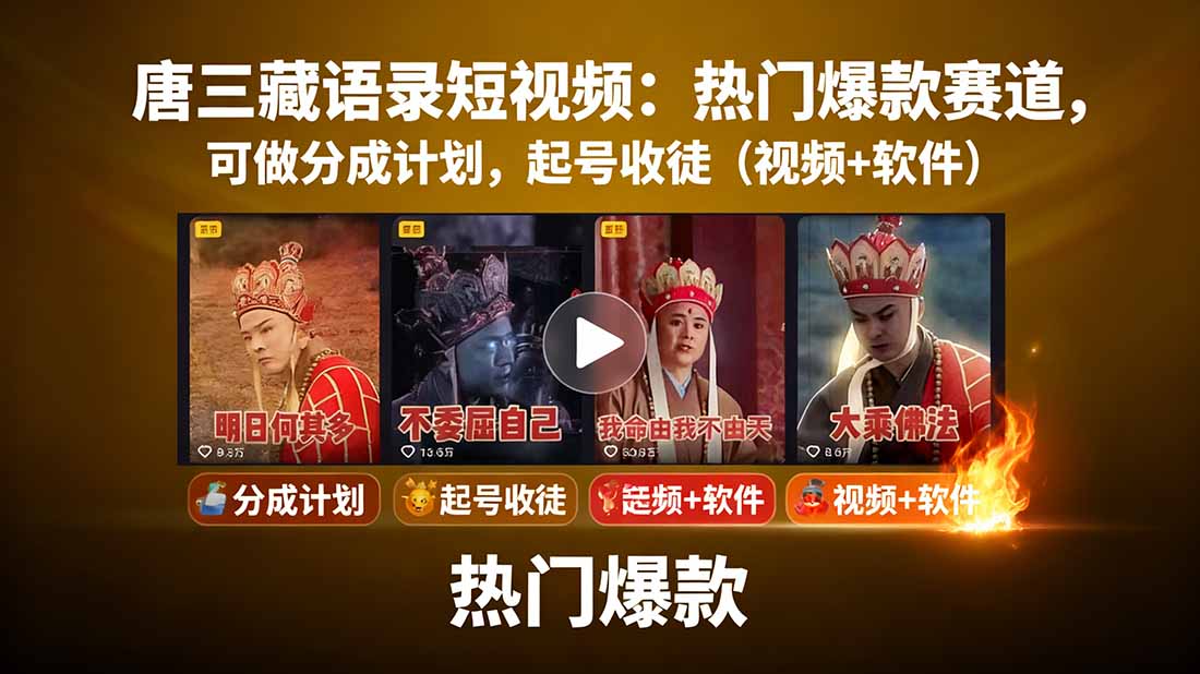 唐三藏语录短视频：热门爆款赛道，可做分成计划，起号收徒(视频+软件-财兔窝项目网