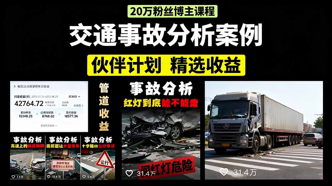 交通事故分析案例短视频，剪辑技巧+文案模板+配音教学+快速起号 月收益2w+-财兔窝项目网