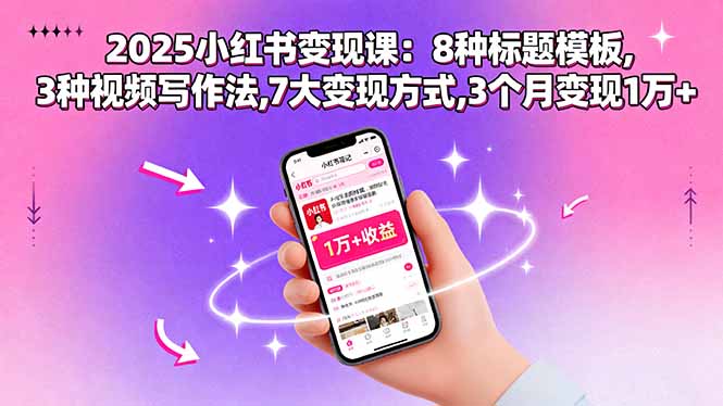 2025小红书变现课：8种标题模板,3种视频写作法,7大变现方式,3个月变现1万+-财兔窝项目网