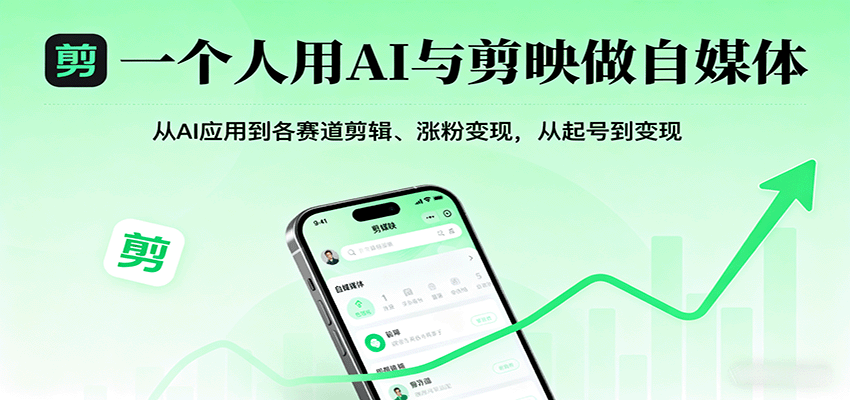 一个人用AI与剪映做自媒体，从AI应用到各赛道剪辑、涨粉变现，从起号到变现-财兔窝项目网