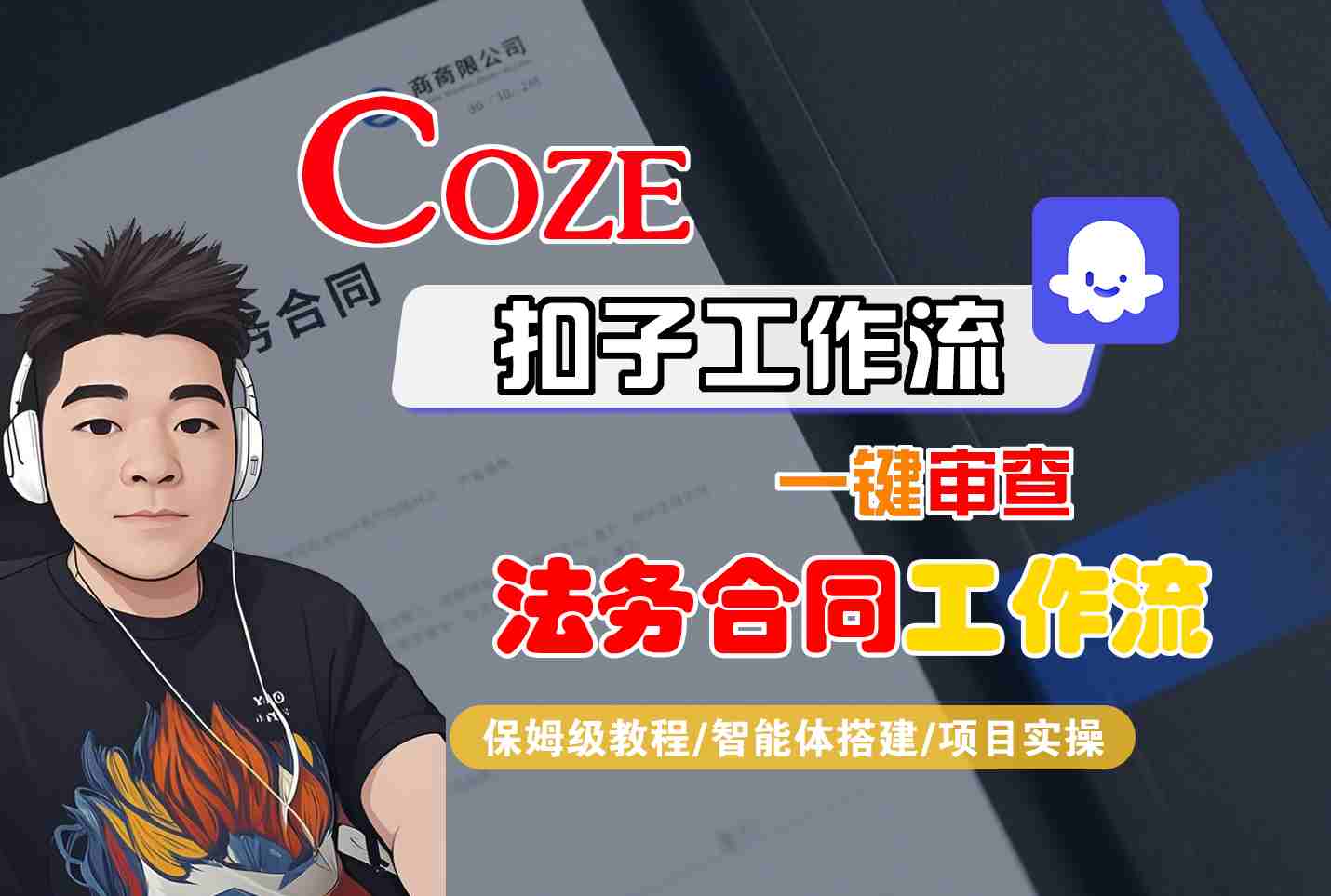 Coze扣子智能体工作流一键审查“法务合同“工作流，全流程保姆级教学-财兔窝项目网