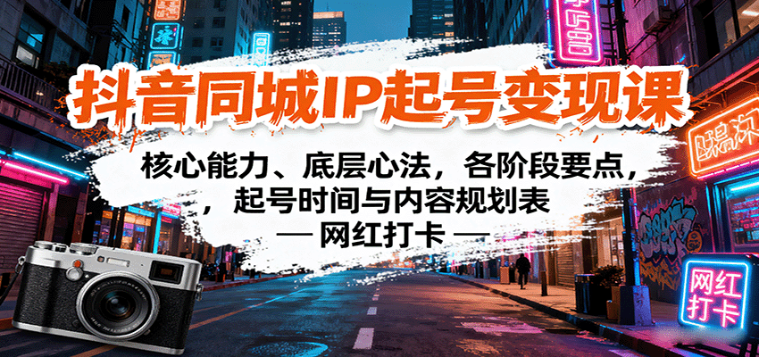 抖音同城IP起号变现课：核心能力、底层心法，各阶段要点，起号时间与内容规划表-财兔窝项目网