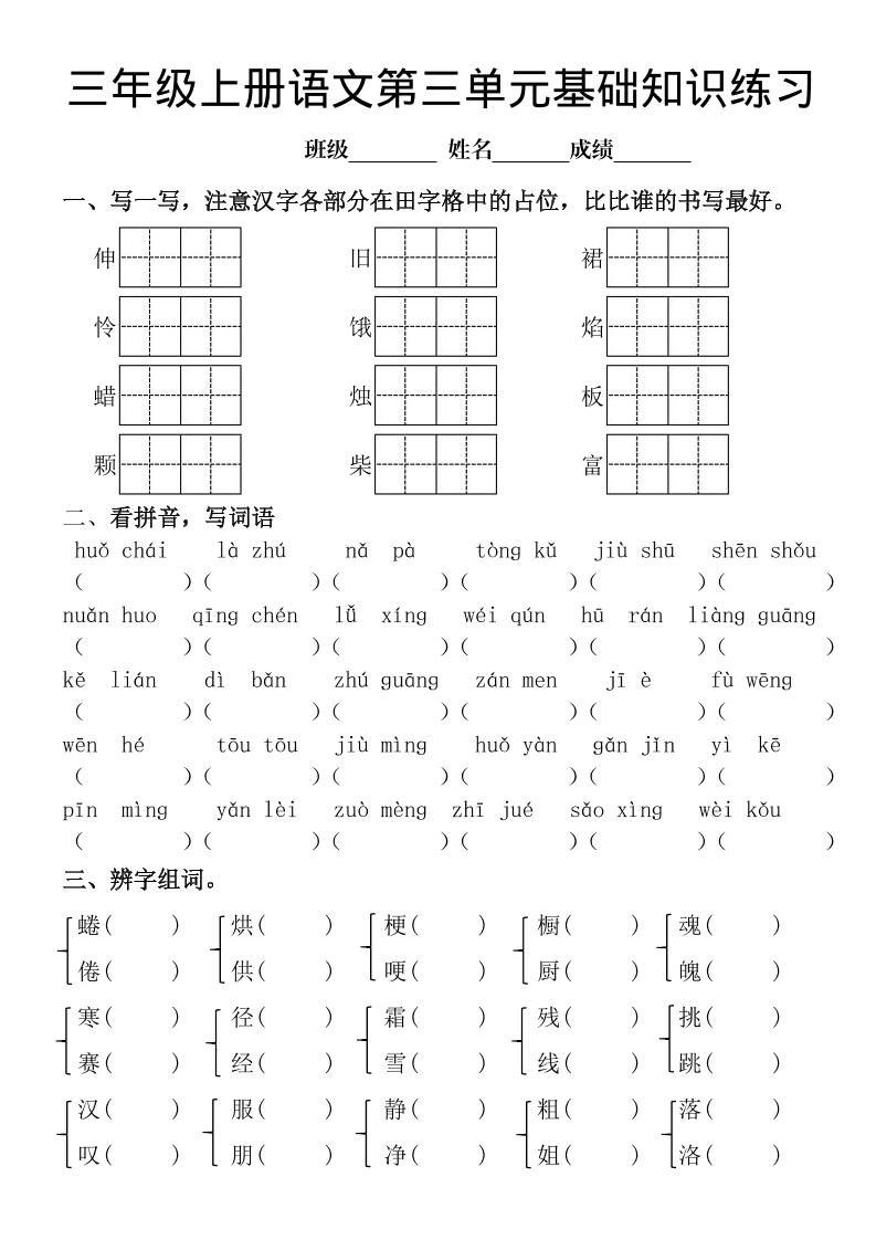 三年级上册《语文第三单元基础知识练习》-财兔窝项目网