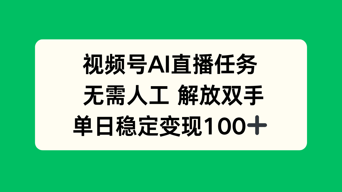 视频号AI直播任务，无需人工，解放双手，当天变现100+-财兔窝项目网