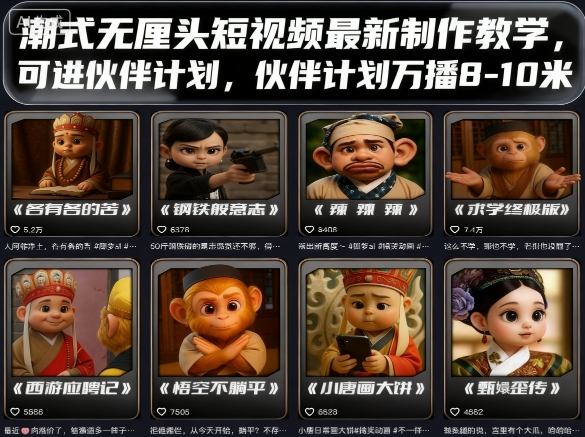潮式无厘头短视频最新制作教学，可进伙伴计划，伙伴计划万播8-10米-财兔窝项目网