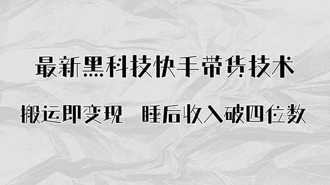 搬运即变现！最新黑科技快手带货Ai搬运技术，睡后收入破四位数-财兔窝项目网